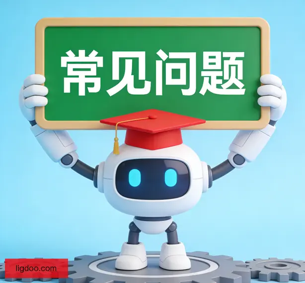 常见问题